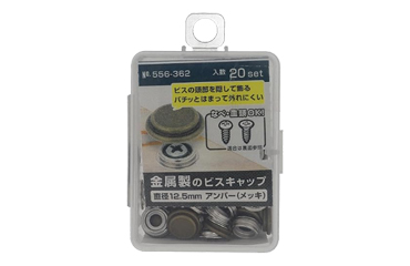 金属製 ビスキャップ (ホックボタン式化粧頭隠し)(20セットパック入)(大里品)